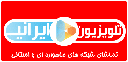 تلوزیون ایرانی