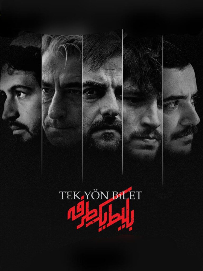 سریال بلیط یک طرفه