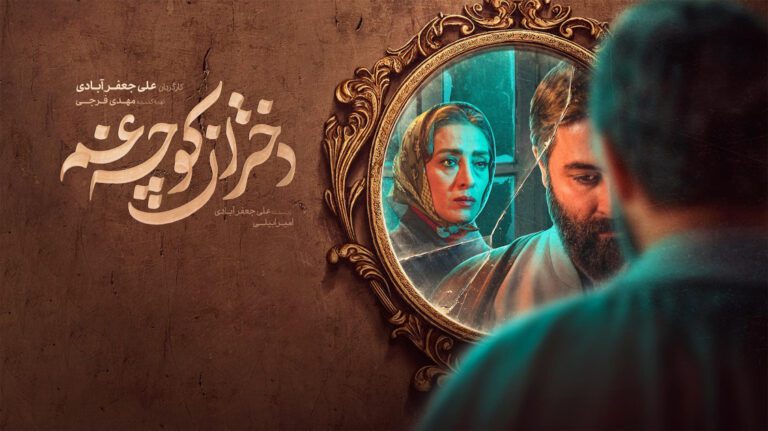 سریال دختران کوچه غم