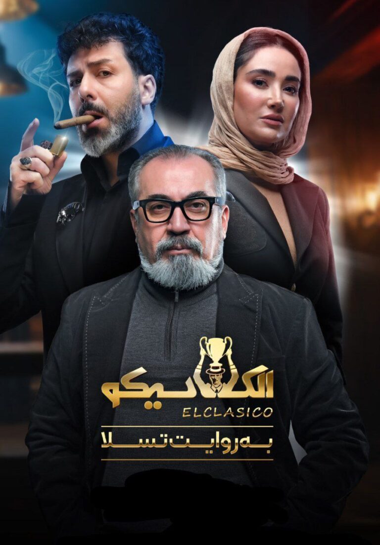 سریال ال کلاسیکو