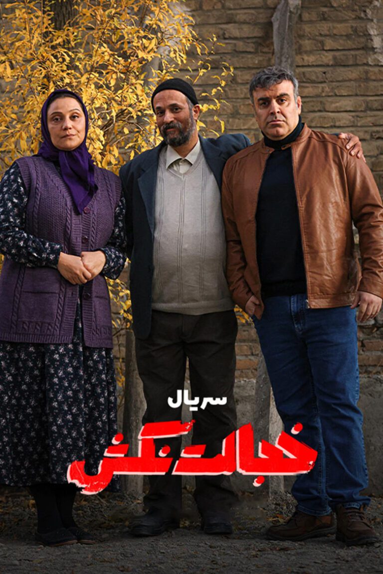سریال خجالت نکش