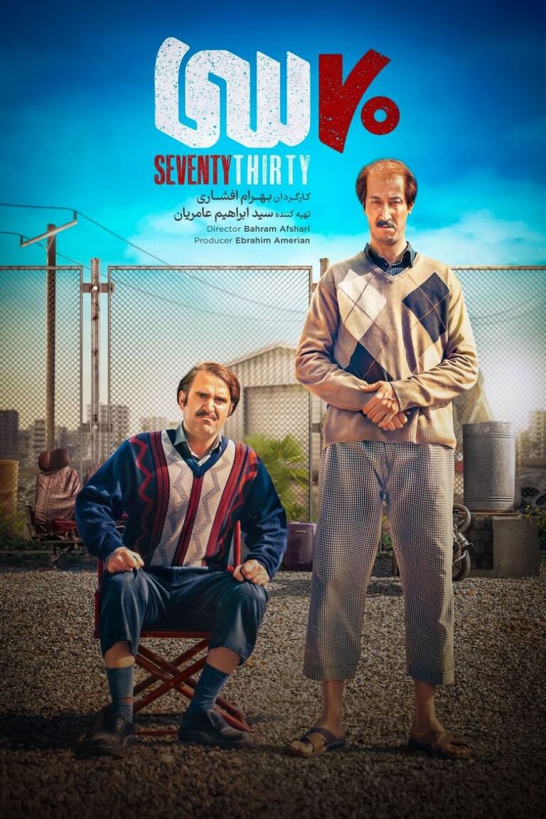 فیلم هفتاد سی