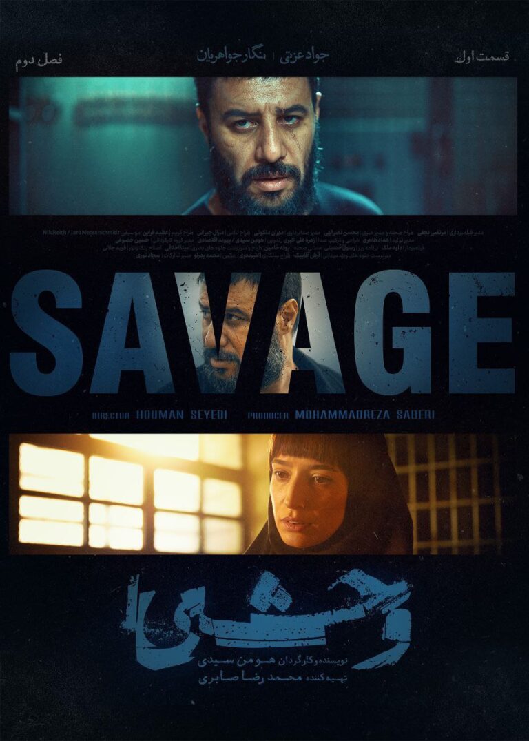 سریال وحشی 2