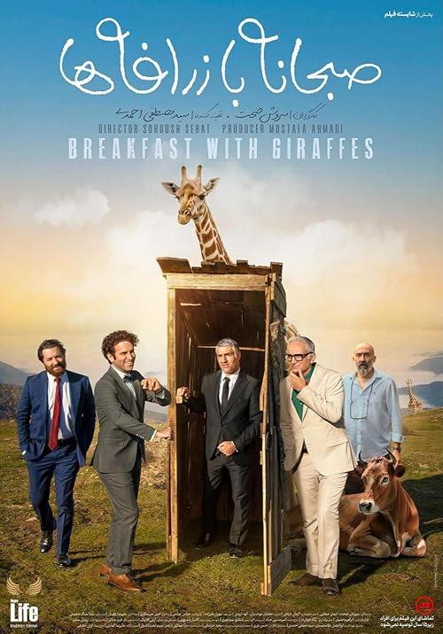 فیلم صبحانه با زرافه‌ها