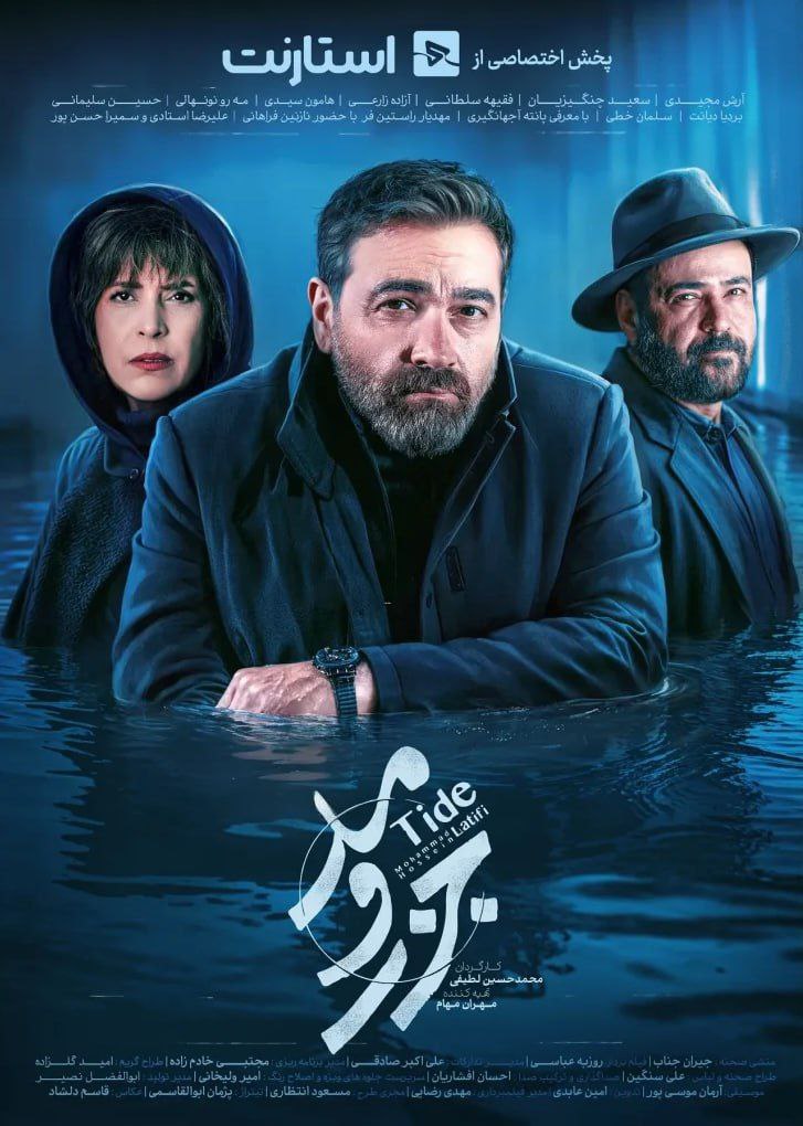 سریال جزر و مد