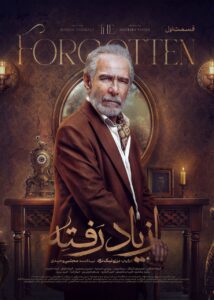 دانلود سریال از یاد رفته
