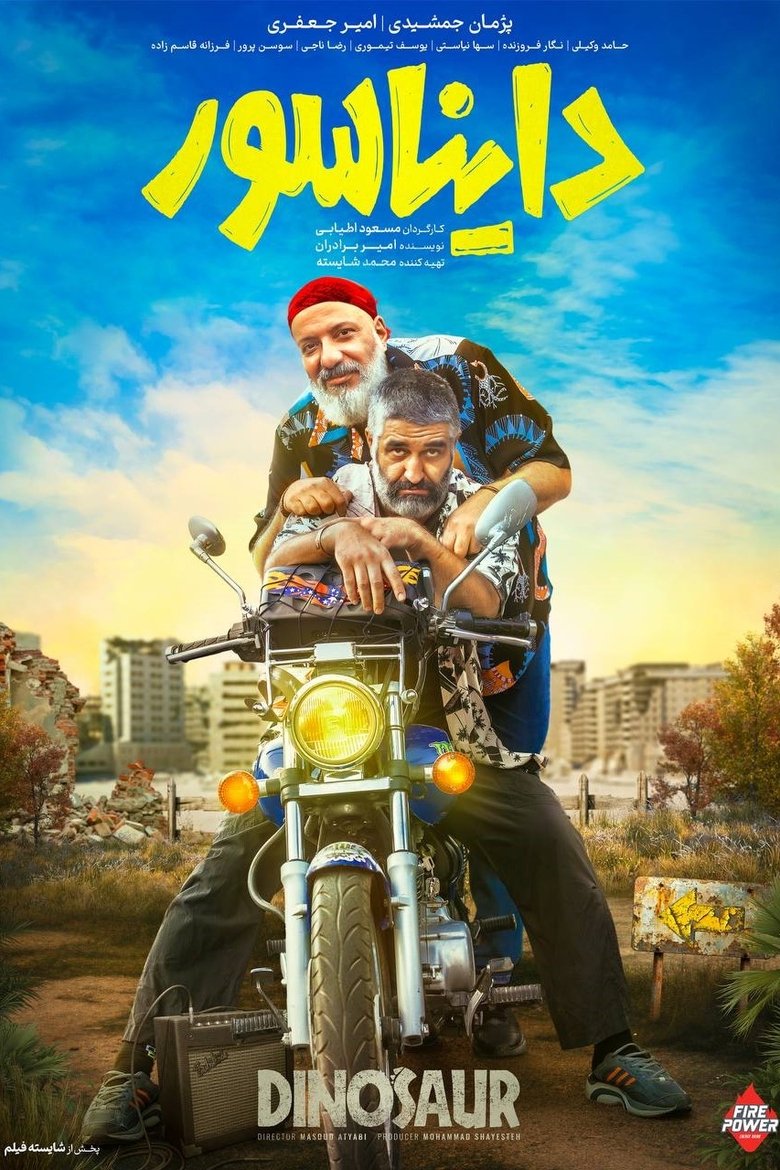 فیلم دایناسور