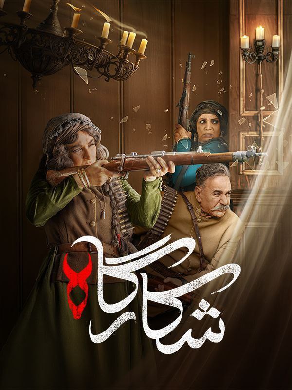 سریال شکارگاه