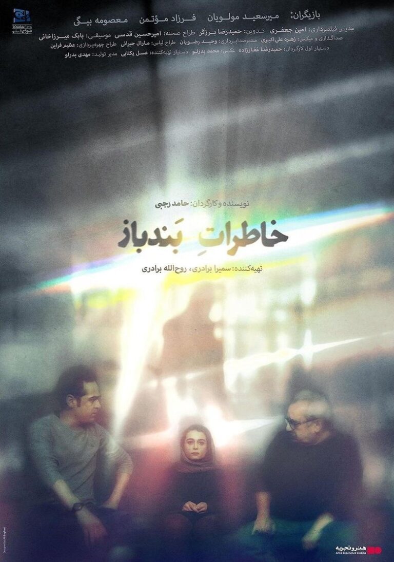 فیلم خاطرات بندباز