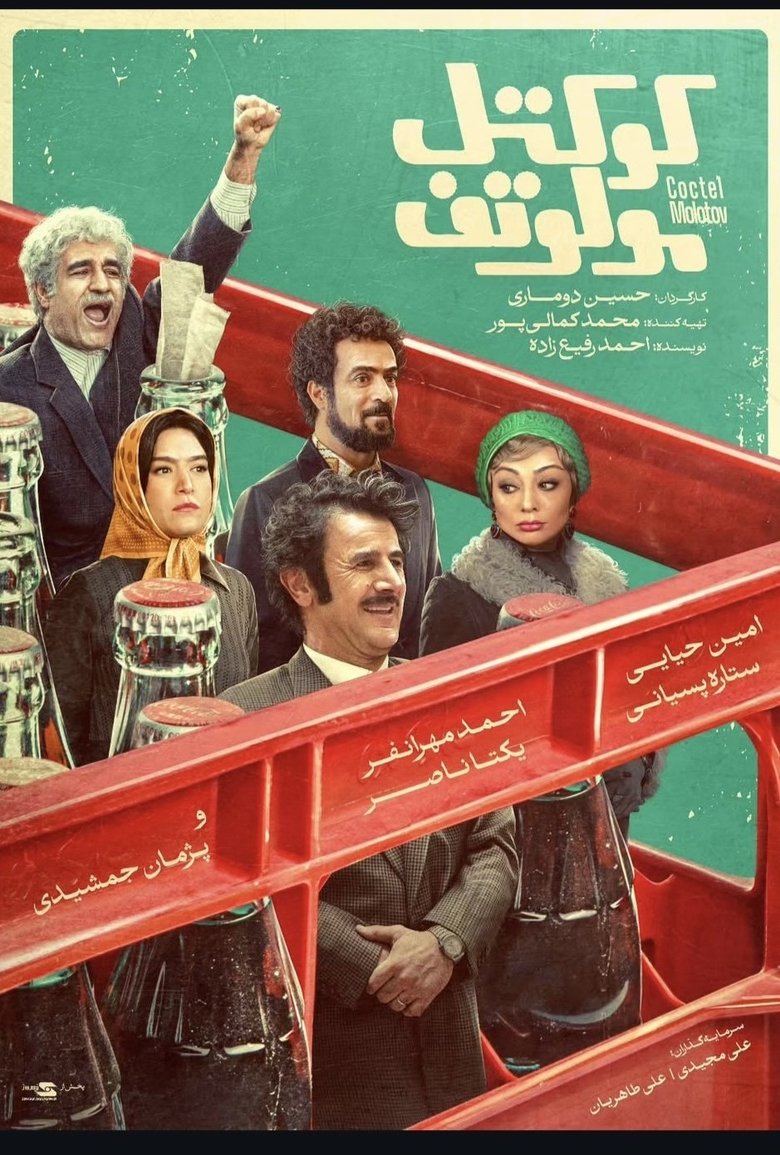 فیلم کوکتل مولوتوف