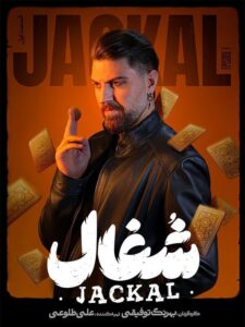 سریال شغال