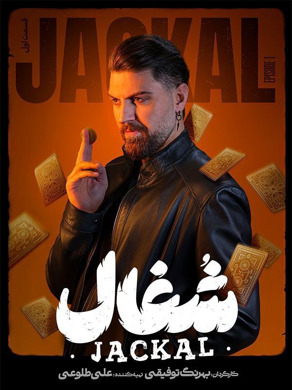 سریال شغال
