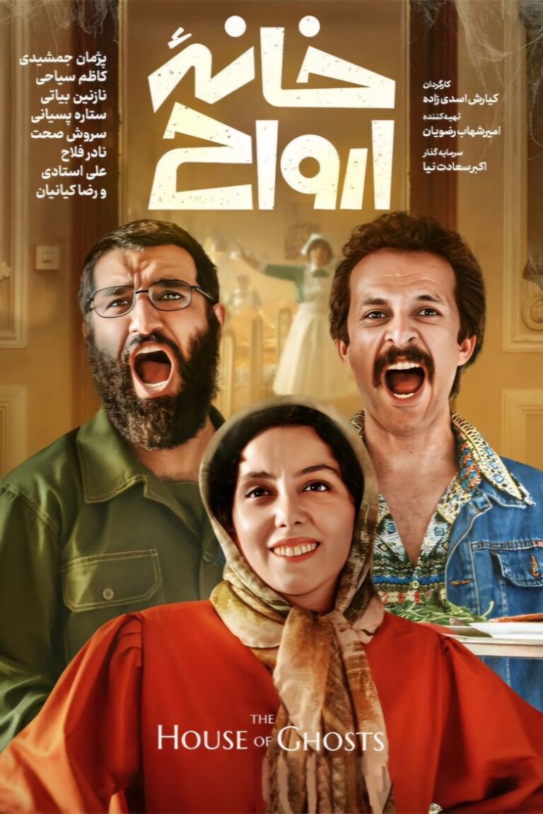 فیلم خانه ارواح