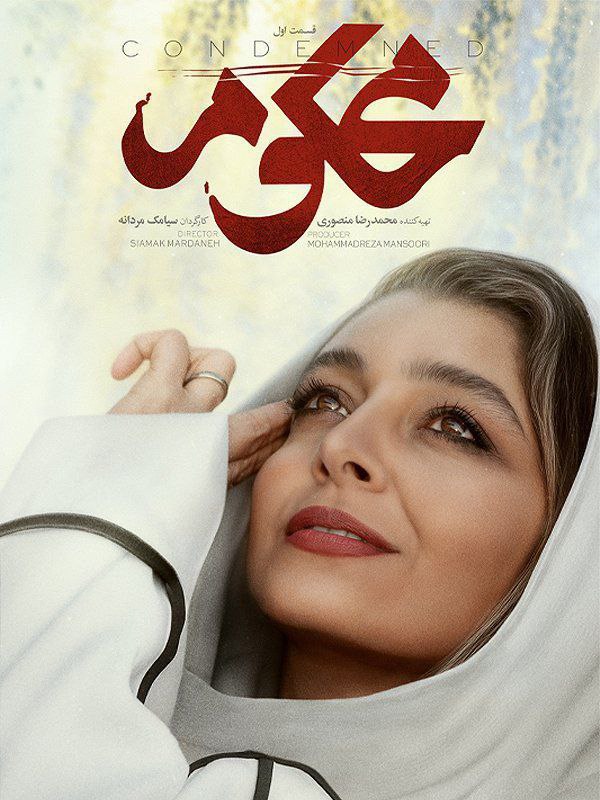 سریال محکوم