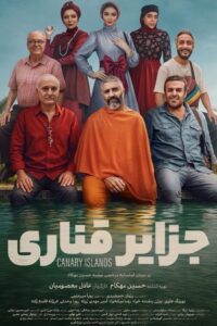 فیلم جزایر قناری