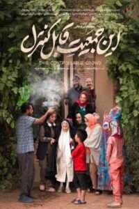 فیلم این جمعیت قابل کنترل