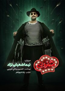 دانلود سریال شفرونی