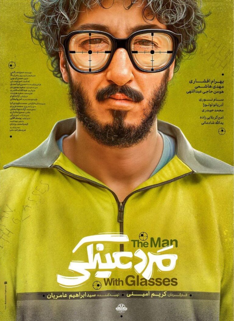 فیلم مرد عینکی