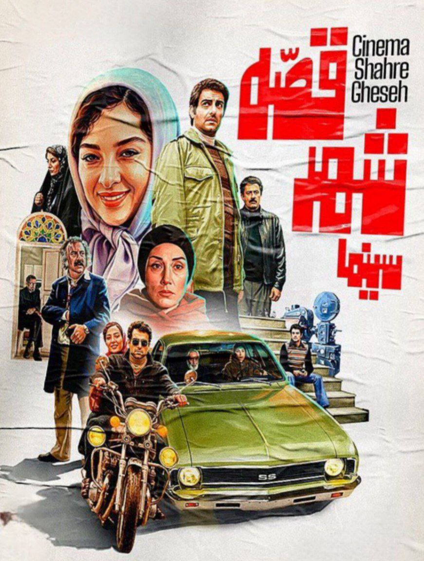 فیلم سینما شهر قصه