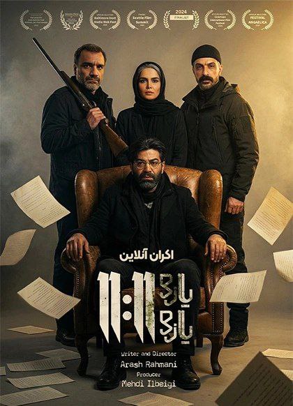 فیلم یازده یازده