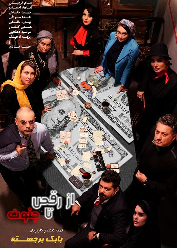 فیلم از رقص تا جنون