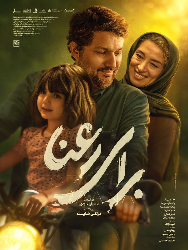 فیلم برای رعنا