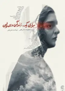 فیلم برای یک زندگی معمولی