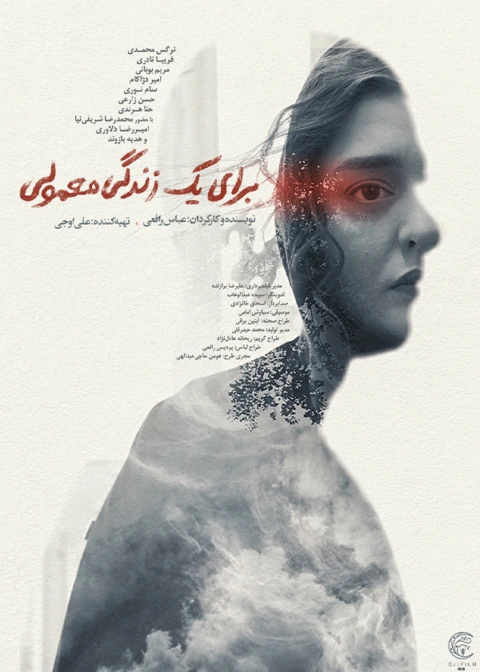 فیلم برای یک زندگی معمولی