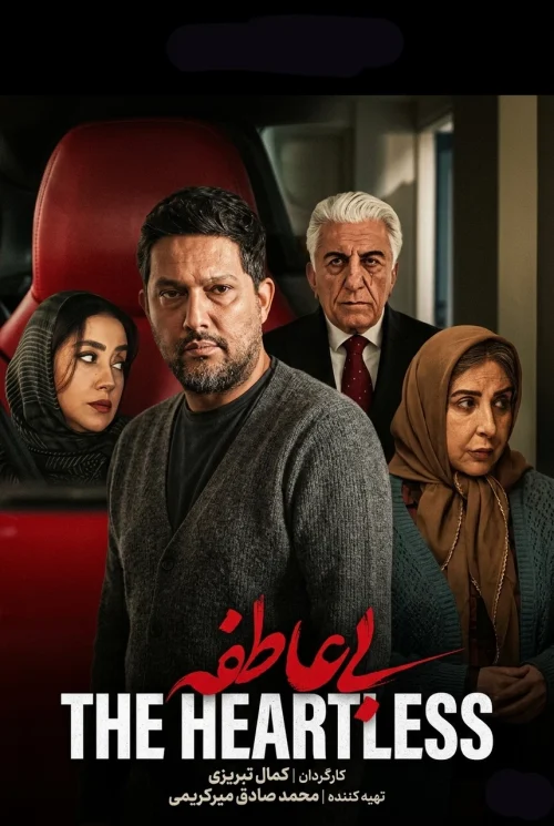 سریال بی عاطفه