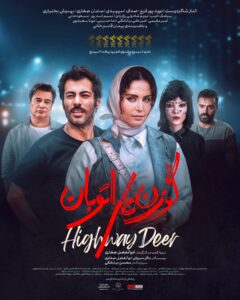 فیلم گوزن های اتوبان