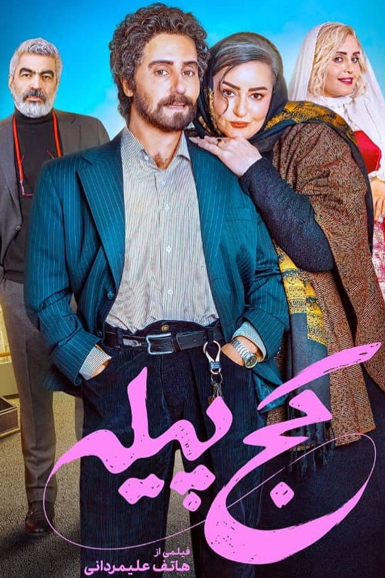 فیلم کج پیله