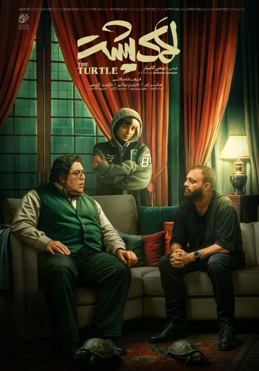 فیلم لاک پشت