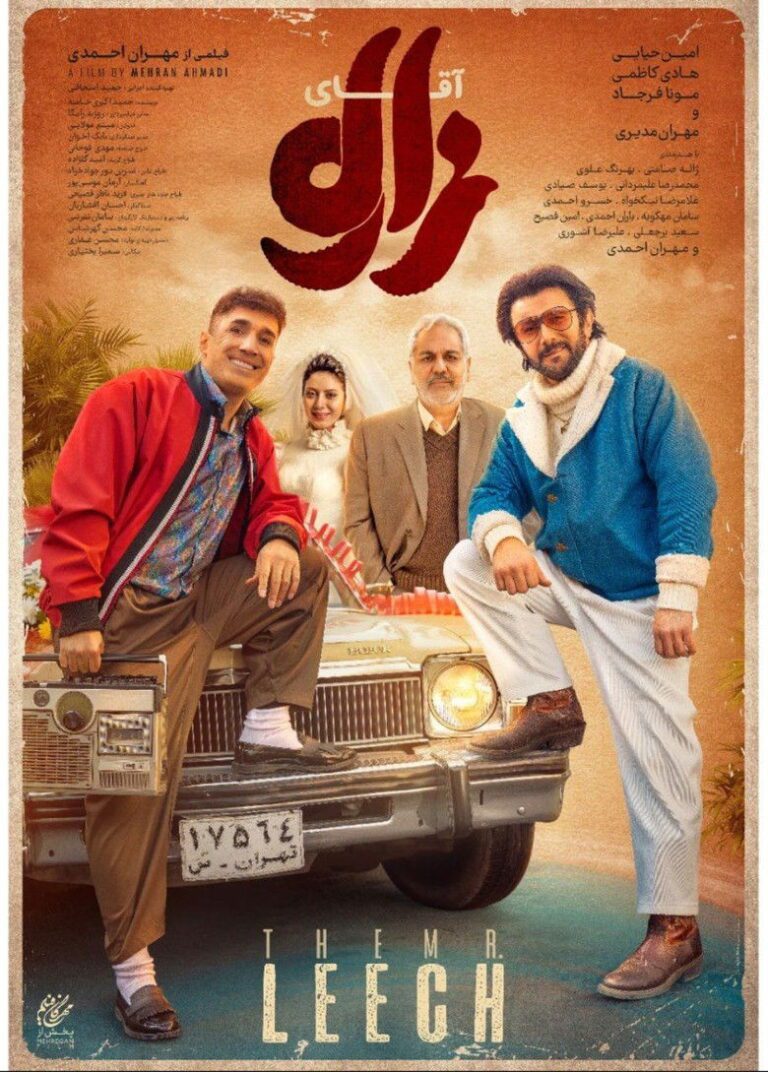 فیلم آقای زالو