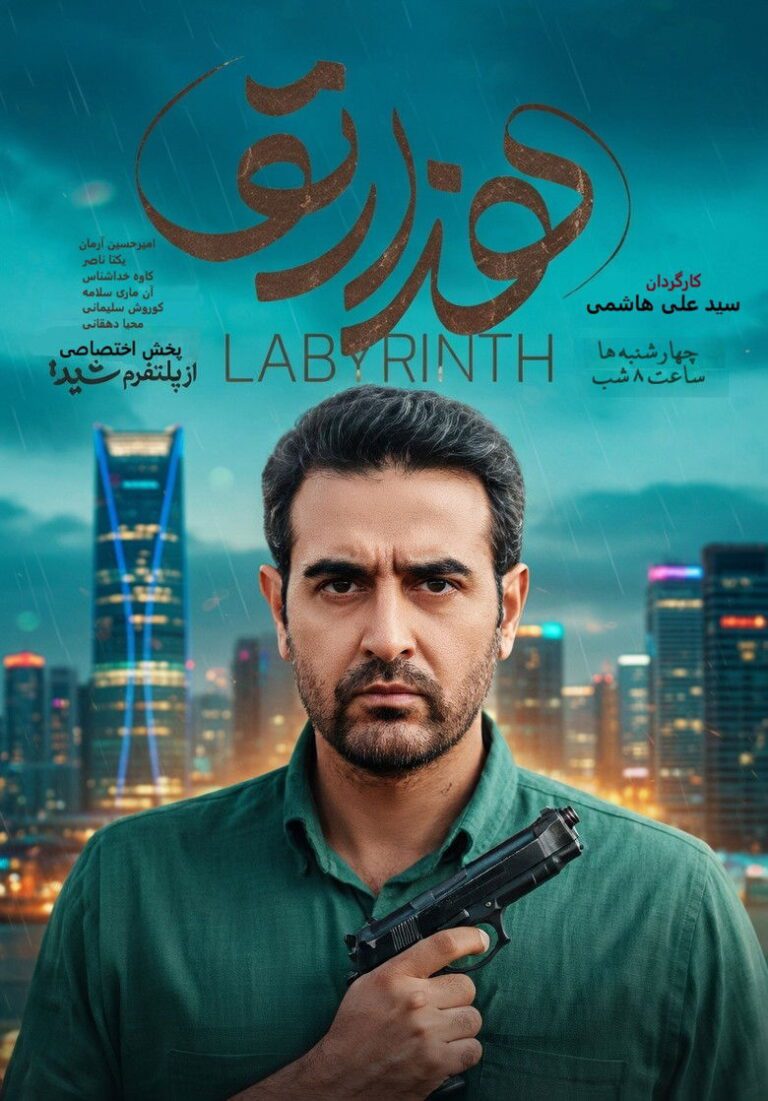 سریال هزارتو