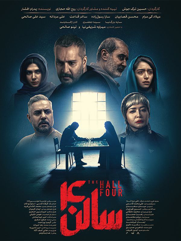 فیلم سالن ۴