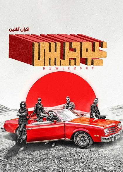 فیلم نیو جرسی