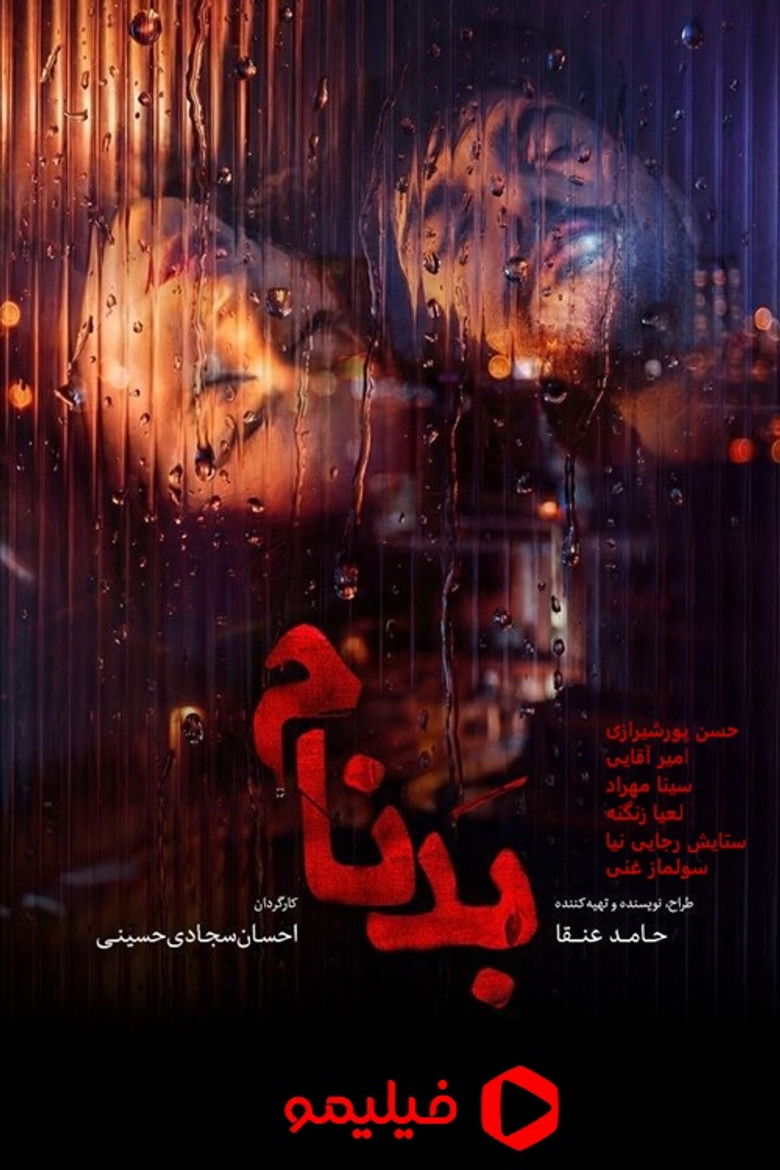 دانلود سریال بدنام