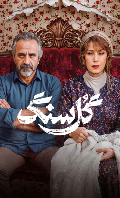 دانلود سریال گل سنگ