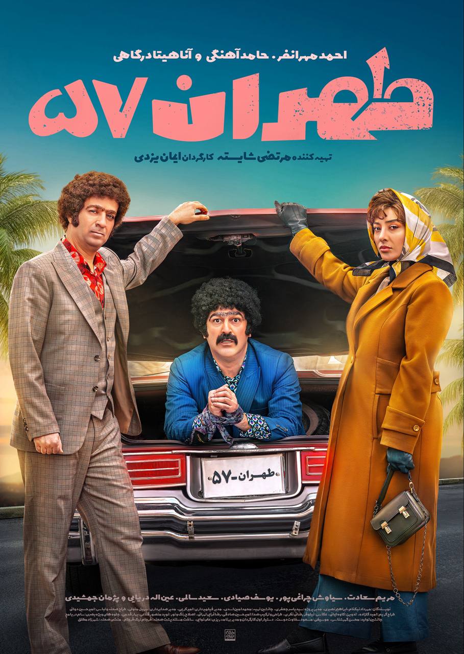 دالود فیلم تهران 57