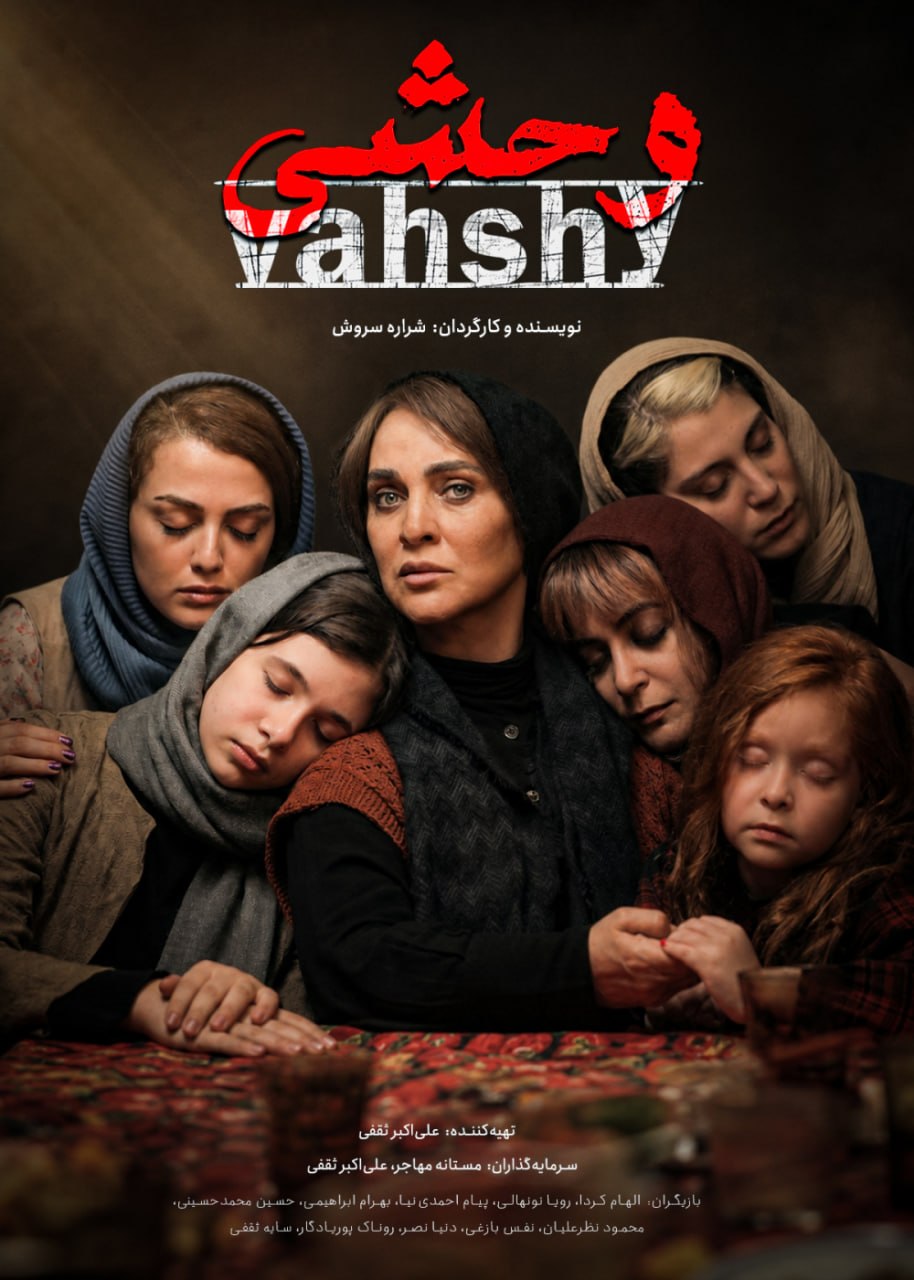 فیلم وحشی